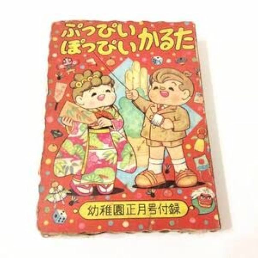 ぷっぴいぽっぴいかるた 早見利一 骨董 おもちゃ 付録 昭和レトロ アンティーク Amazon.co.jp: ぷっぴいぽっぴいかるた 早見利一 幼稚園正月号